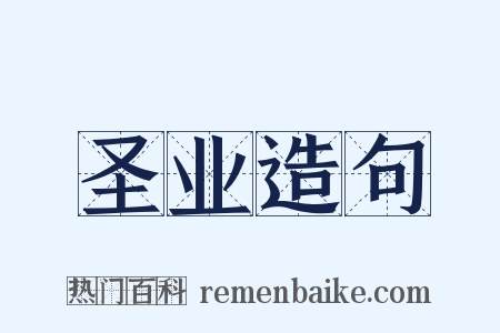 圣业造句是什么意思的图片